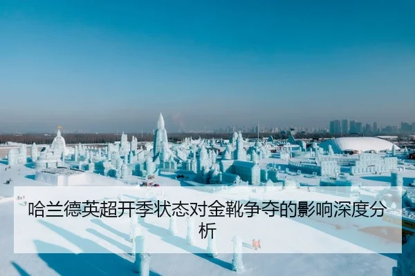 哈兰德英超开季状态对金靴争夺的影响深度分析