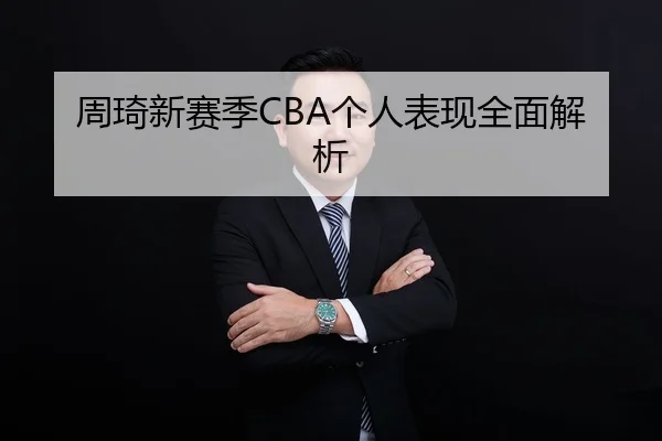 周琦新赛季CBA个人表现全面解析