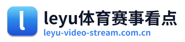 leyu体育赛事看点 Logo